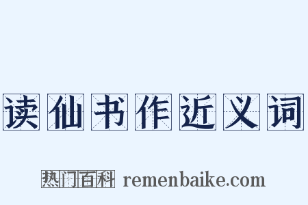 读仙书作近义词是什么意思的图片